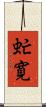虻寛 Scroll