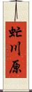 虻川原 Scroll