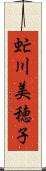虻川美穂子 Scroll