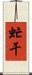 虻干 Scroll