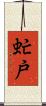 虻戸 Scroll