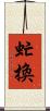 虻換 Scroll