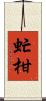 虻柑 Scroll