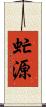 虻源 Scroll