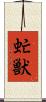 虻獣 Scroll