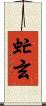 虻玄 Scroll
