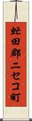 虻田郡ニセコ町 Scroll