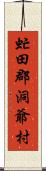 虻田郡洞爺村 Scroll