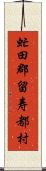 虻田郡留寿都村 Scroll