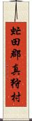 虻田郡真狩村 Scroll