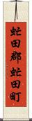 虻田郡虻田町 Scroll
