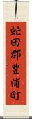 虻田郡豊浦町 Scroll