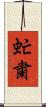 虻粛 Scroll