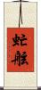 虻舷 Scroll