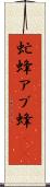 虻蜂 Scroll