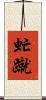 虻蹴 Scroll