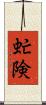 虻険 Scroll