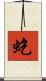虼 Scroll