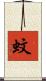 蚊 Scroll