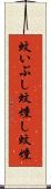 蚊いぶし Scroll