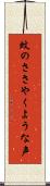 蚊のささやくような声 Scroll