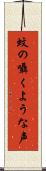蚊の囁くような声 Scroll