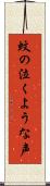 蚊の泣くような声 Scroll