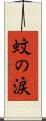 蚊の涙 Scroll
