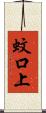 蚊口上 Scroll