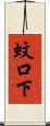 蚊口下 Scroll