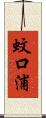 蚊口浦 Scroll