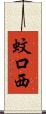 蚊口西 Scroll