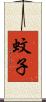 蚊子 Scroll