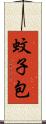 蚊子包 Scroll