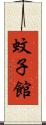 蚊子館 Scroll