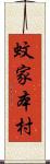 蚊家本村 Scroll