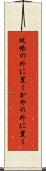 蚊帳の外に置く Scroll