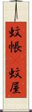 蚊帳(P) Scroll