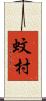 蚊村 Scroll