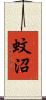 蚊沼 Scroll