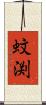 蚊渕 Scroll