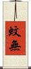 蚊無 Scroll