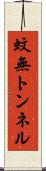 蚊無トンネル Scroll