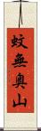 蚊無奥山 Scroll