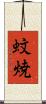 蚊焼 Scroll