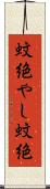 蚊絶やし Scroll