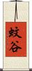 蚊谷 Scroll