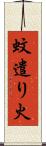 蚊遣り火 Scroll