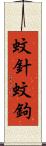 蚊針 Scroll