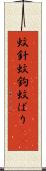 蚊針 Scroll